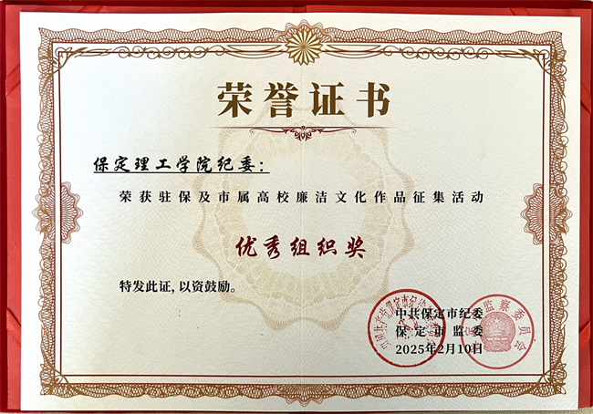 喜報丨保定理工學院在保定市紀委廉潔文化作品征集活動中載譽而歸
