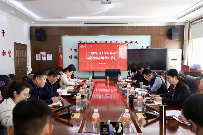 中共保定理工學院委員會召開2月份黨委理論學習中心組學習