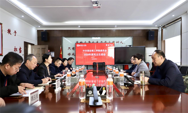 保定理工學(xué)院召開黨委領(lǐng)導(dǎo)班子2024年度民主生活會(huì)