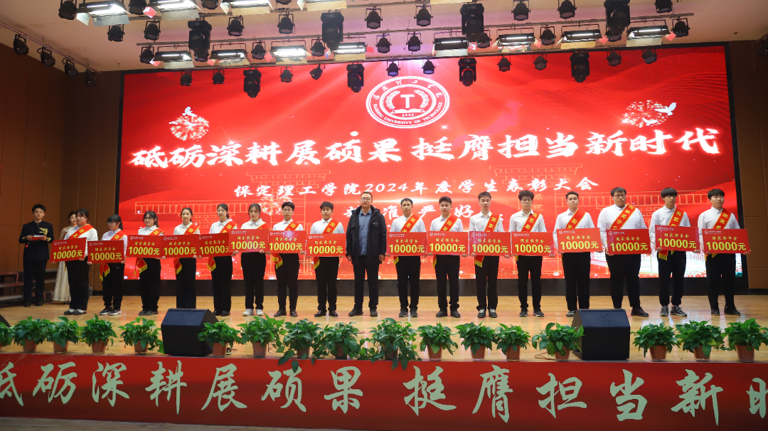 砥礪深耕展碩果 挺膺擔(dān)當(dāng)新時代||保定理工學(xué)院2024年度學(xué)生表彰大會勝利召開