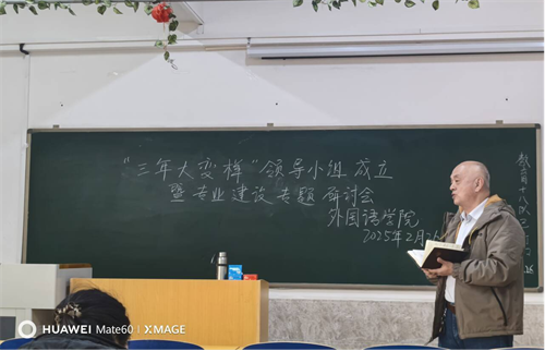 外國(guó)語(yǔ)學(xué)院?jiǎn)?dòng)“三年大變樣”專(zhuān)業(yè)建設(shè)行動(dòng)