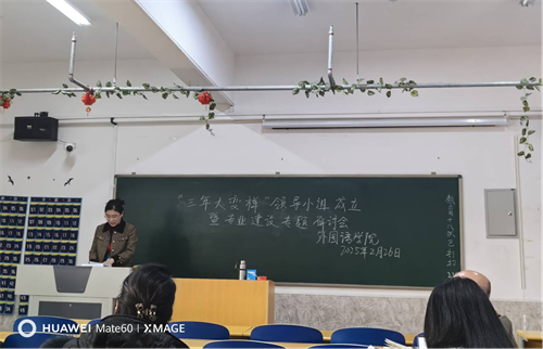 外國(guó)語(yǔ)學(xué)院?jiǎn)?dòng)“三年大變樣”專(zhuān)業(yè)建設(shè)行動(dòng)