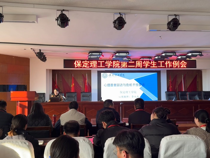 保定理工學(xué)院開展關(guān)于“心理普查回訪與危機(jī)干預(yù)要點(diǎn)”培訓(xùn)