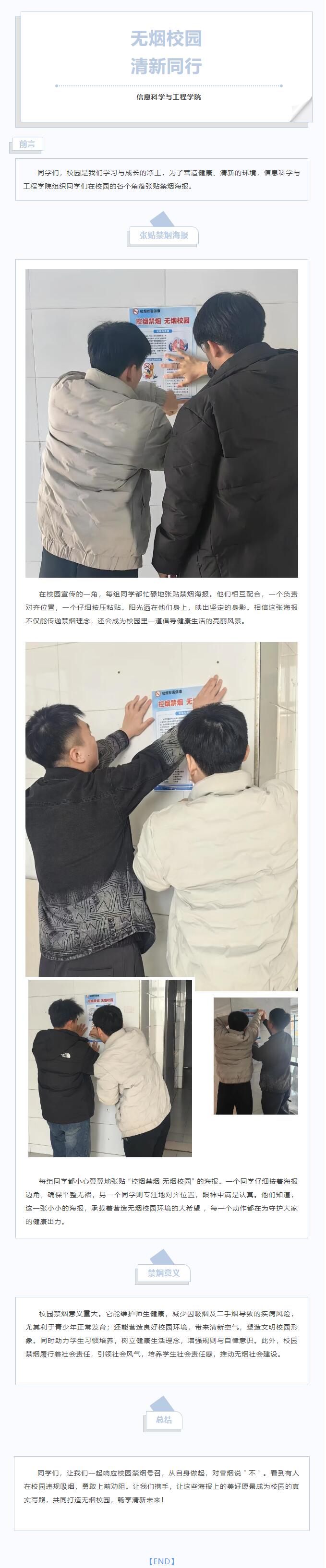 【青春綻放，學(xué)苑風(fēng)采】｜信息科學(xué)與工程學(xué)院組織張貼禁煙海報(bào)