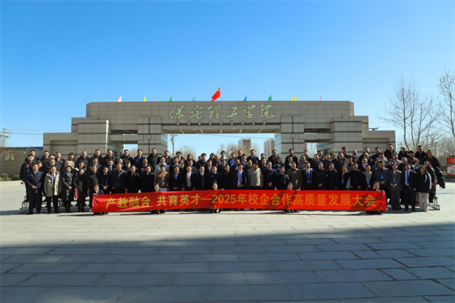 產(chǎn)教融合育英才  校企協(xié)同譜新篇——保定理工學院2025年校企合作高質(zhì)量發(fā)展大會綜述