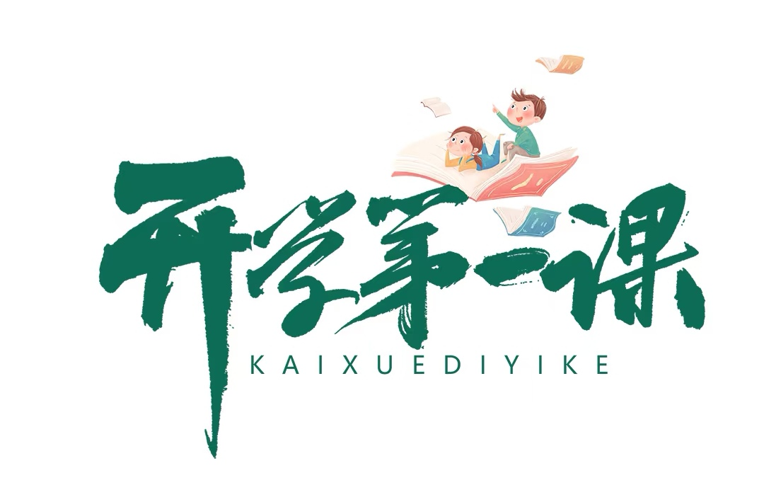開(kāi)學(xué)首課筑基石，收心鑄夢(mèng)向未來(lái)