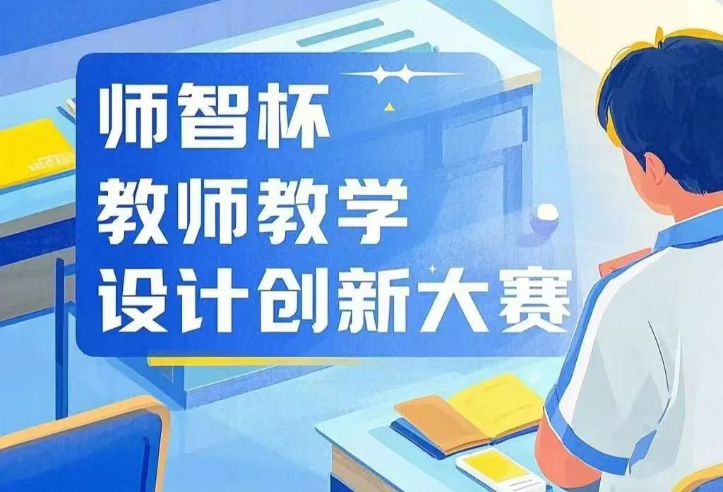 “師智杯”教師教學(xué)設(shè)計(jì)創(chuàng)新大賽如火如荼進(jìn)行中 ——教師交流促成長