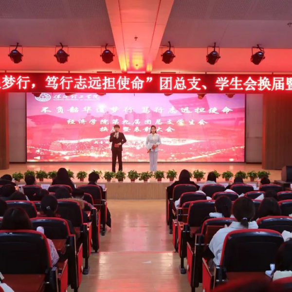 不負韶華追夢行，篤行致遠擔使命”——經(jīng)濟學院第九屆團總支學生會換屆暨表彰大會