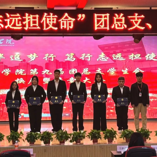 不負韶華追夢行，篤行致遠擔使命”——經(jīng)濟學院第九屆團總支學生會換屆暨表彰大會