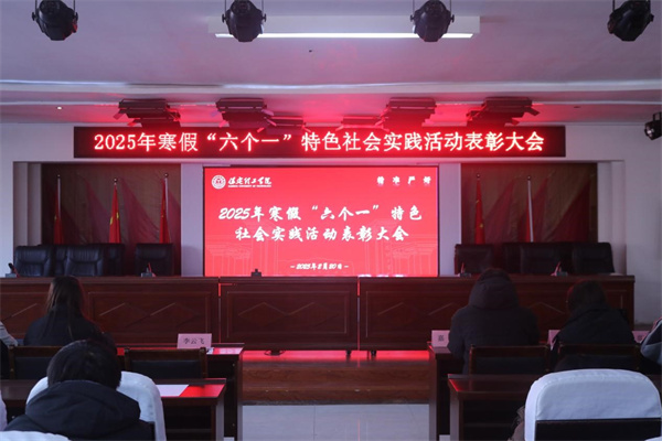 康復(fù)醫(yī)學院2025年寒假“六個一”特色社會實踐活動表彰大會