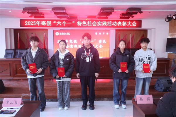 康復(fù)醫(yī)學院2025年寒假“六個一”特色社會實踐活動表彰大會