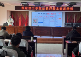 保定理工學(xué)院舉辦新教師基本素質(zhì)培訓(xùn)