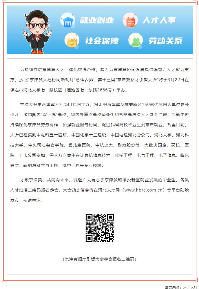 【招聘信息】3月22日啟動！第十三屆“京津冀招才引智大會”來了