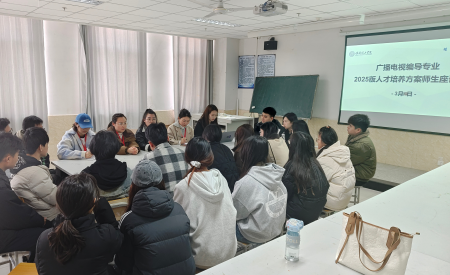聚焦行業(yè)需求 共話實(shí)踐育人 ——廣電專業(yè)2025人才培養(yǎng)方案修訂師生座談會(huì)
