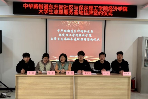 【百萬大學(xué)生進(jìn)社區(qū)】保定理工學(xué)院經(jīng)濟(jì)學(xué)院與蓮池區(qū)中華路街道東升街社區(qū)共建大學(xué)生志愿服務(wù)基地