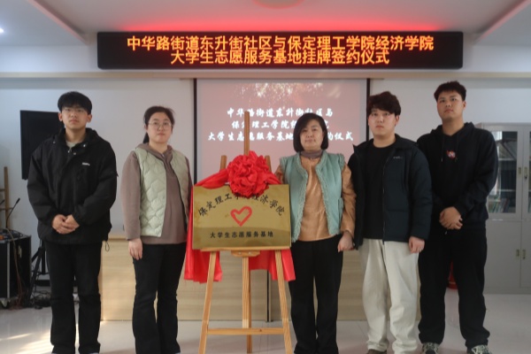 【百萬大學(xué)生進(jìn)社區(qū)】保定理工學(xué)院經(jīng)濟(jì)學(xué)院與蓮池區(qū)中華路街道東升街社區(qū)共建大學(xué)生志愿服務(wù)基地
