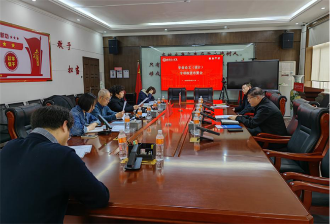 我校召開(kāi)畢業(yè)論文（設(shè)計(jì)）專項(xiàng)檢查布置會(huì)