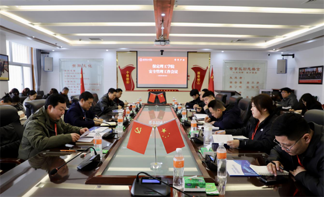 保定理工學(xué)院召開安全管理工作會(huì)議