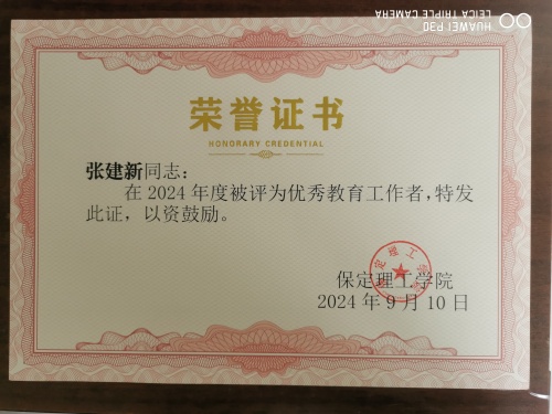 2024年優(yōu)秀教育工作者--張建新