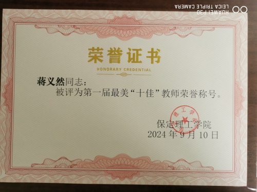 最美“十佳”教師---蔣義然