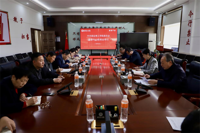 中共保定理工學(xué)院委員會(huì)召開3月份黨委理論學(xué)習(xí)中心組學(xué)習(xí)