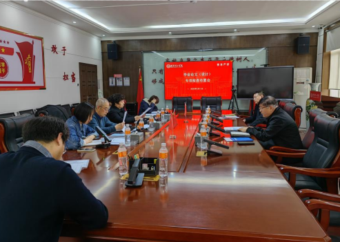我校召開畢業(yè)論文（設(shè)計(jì)）專項(xiàng)檢查布置會(huì)