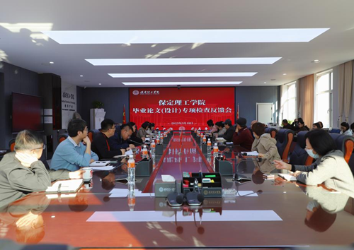 我校召開畢業(yè)論文（設(shè)計(jì)）專項(xiàng)檢查反饋會(huì)