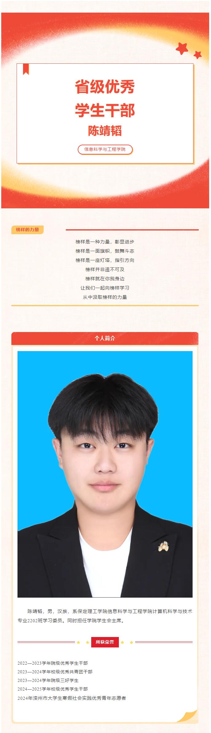 【榜樣作則  后學(xué)競(jìng)隨】｜信息科學(xué)與工程學(xué)院｜榜樣的力量——省級(jí)優(yōu)秀學(xué)生干部（一）