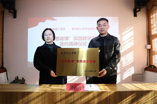 保定理工學(xué)院與留法勤工儉學(xué)運(yùn)動紀(jì)念館共建大思政課實踐教學(xué)基地