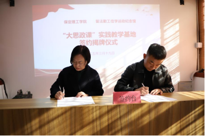 保定理工學院與留法勤工儉學運動紀念館  共建大思政課實踐教學基地