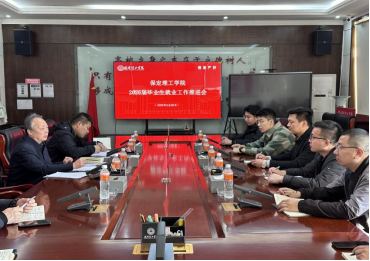 保定理工學(xué)院召開2025屆畢業(yè)生就業(yè)工作推進(jìn)會(huì)議