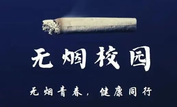 無煙校園|保定理工學(xué)院|管理學(xué)院|攜手共創(chuàng)無煙校園，齊心守護(hù)青春健康