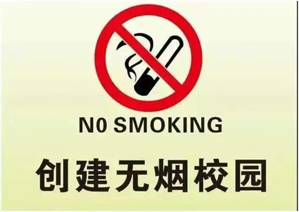 無煙校園|保定理工學(xué)院|管理學(xué)院|攜手共創(chuàng)無煙校園，齊心守護(hù)青春健康