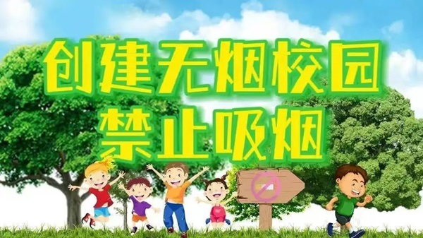 無煙校園|保定理工學(xué)院|管理學(xué)院|攜手共創(chuàng)無煙校園，齊心守護(hù)青春健康