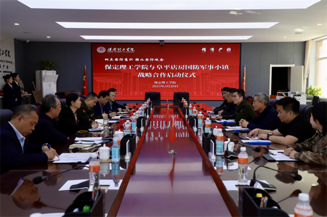 樹立國防意識 強化國防觀念——保定理工學院與阜平店房國防軍事小鎮(zhèn)戰(zhàn)略合作啟動儀式圓滿舉行