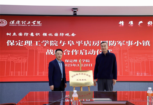 樹立國防意識 強化國防觀念——保定理工學院與阜平店房國防軍事小鎮(zhèn)戰(zhàn)略合作啟動儀式圓滿舉行