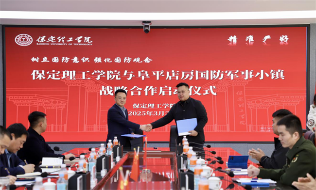 樹立國防意識 強化國防觀念——保定理工學院與阜平店房國防軍事小鎮(zhèn)戰(zhàn)略合作啟動儀式圓滿舉行