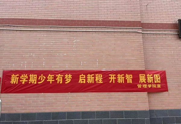 歡迎回家|保定理工學(xué)院|管理學(xué)院|歡迎回家同筑夢，攜手新程共揚帆