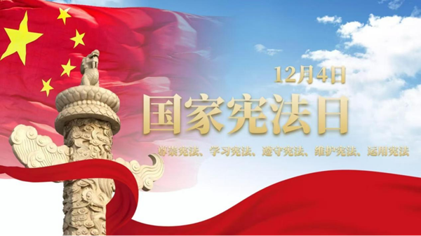 國家憲法日|保定理工學(xué)院|管理學(xué)院|增強憲法意識，弘揚憲法精神