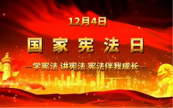 國家憲法日|保定理工學(xué)院|管理學(xué)院|增強憲法意識，弘揚憲法精神