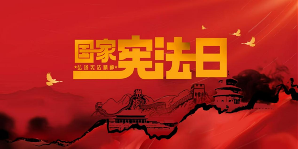 國家憲法日|保定理工學(xué)院|管理學(xué)院|增強憲法意識，弘揚憲法精神