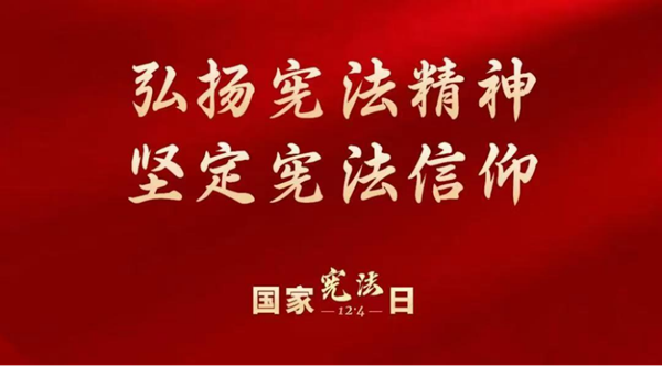 國家憲法日|保定理工學(xué)院|管理學(xué)院|增強憲法意識，弘揚憲法精神