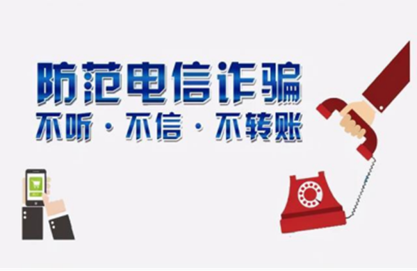 反詐教育|保定理工學(xué)院|管理學(xué)院|致學(xué)生及家長的一封信