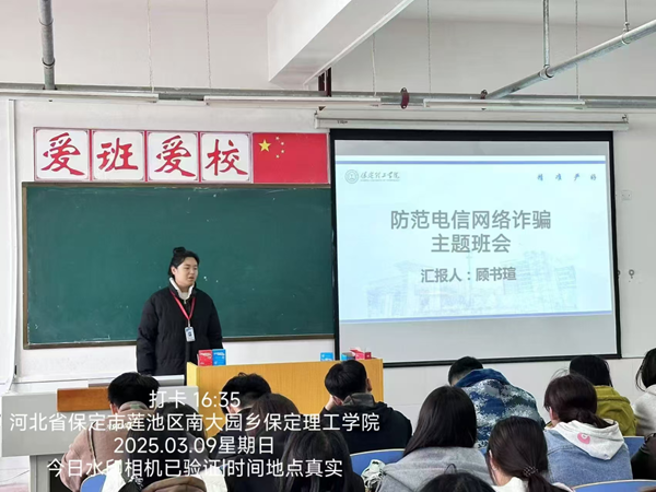 安全教育|保定理工學院|管理學院|開展反詐主題班會，筑牢校園安全防線