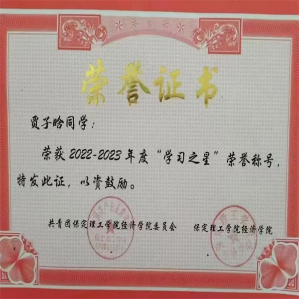保定理工學(xué)院||經(jīng)濟(jì)學(xué)院||循夢(mèng)而行，向陽(yáng)而生|2023-2024學(xué)年國(guó)家獎(jiǎng)學(xué)金獲得者風(fēng)采展示（三）——賈子晗