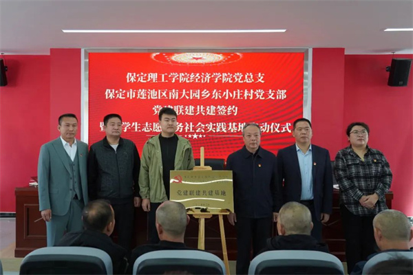 【黨建領(lǐng)航，育人提質(zhì)】保定理工學(xué)院經(jīng)濟(jì)學(xué)院與東小莊村黨建聯(lián)建共建簽約暨大學(xué)生志愿服務(wù)社會(huì)實(shí)踐基地啟動(dòng)儀式圓滿舉行