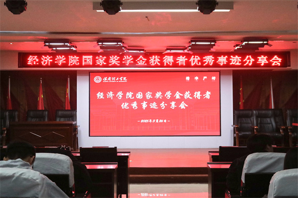 逐光領(lǐng)航，開啟卓越篇章——保定理工學(xué)院經(jīng)濟學(xué)院開展國家獎學(xué)金獲得者優(yōu)秀事跡分享會
