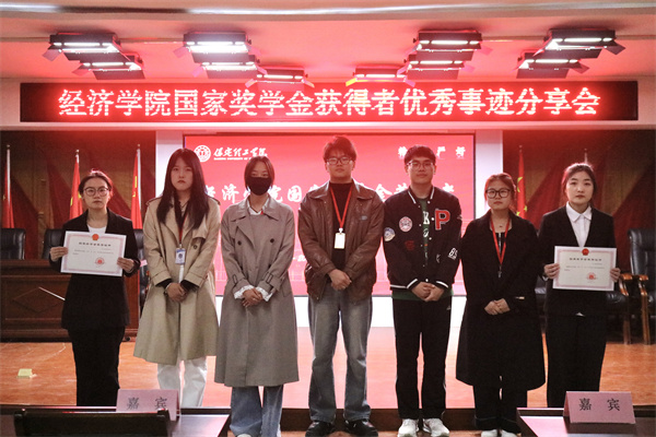 逐光領(lǐng)航，開啟卓越篇章——保定理工學(xué)院經(jīng)濟學(xué)院開展國家獎學(xué)金獲得者優(yōu)秀事跡分享會
