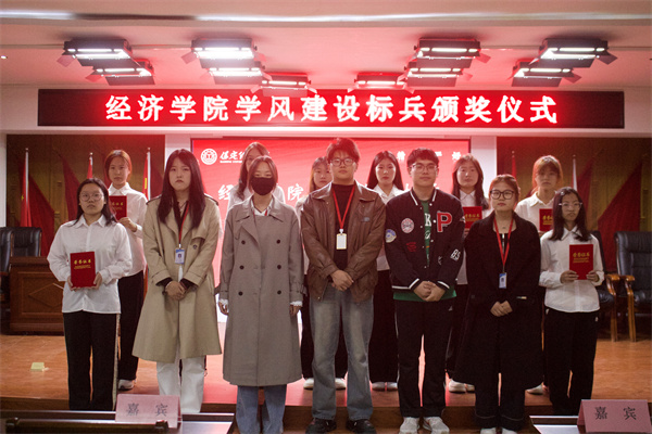 以榜樣之光，照亮奮進之路——經(jīng)濟學院學風建設標兵頒獎儀式圓滿結束