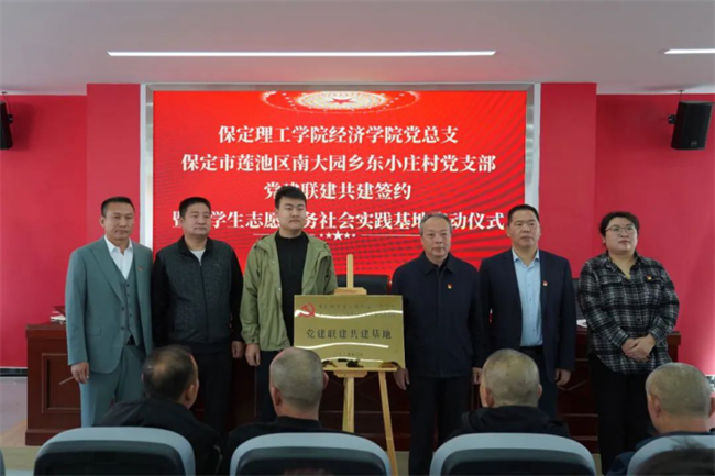 保定理工學院經(jīng)濟學院與東小莊村黨建聯(lián)建共建簽約暨大學生志愿服務(wù)社會實踐基地啟動儀式圓滿舉行